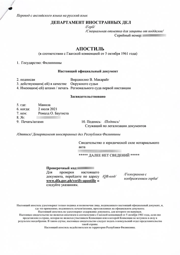 Translation of the Apostille of the Republic of the Philippines into the russian language