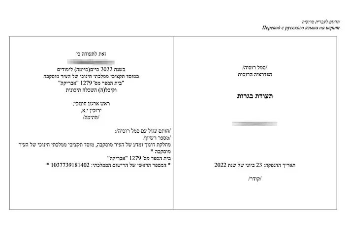 Translation of the certificate into Hebrew