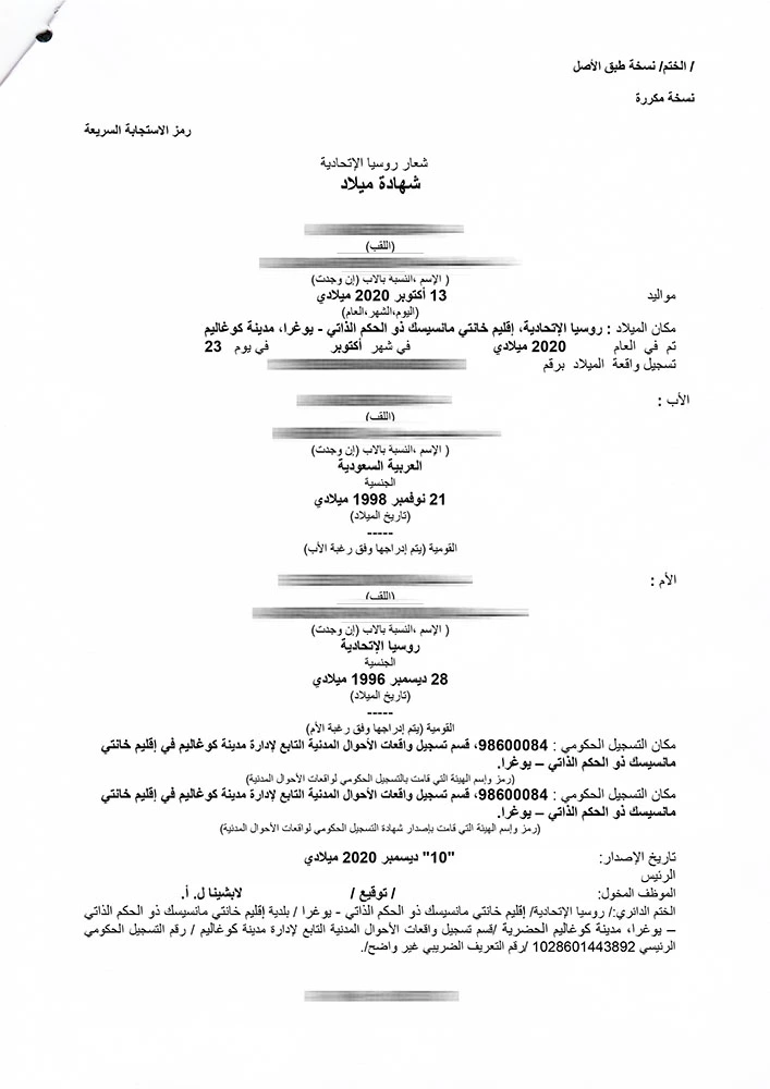 Translation of the Russian Federation birth certificate into Arabic