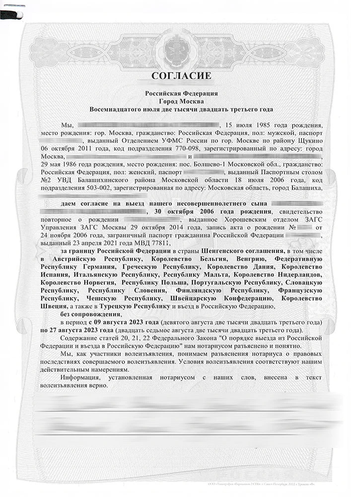 Original copy of child travel consent in Russian