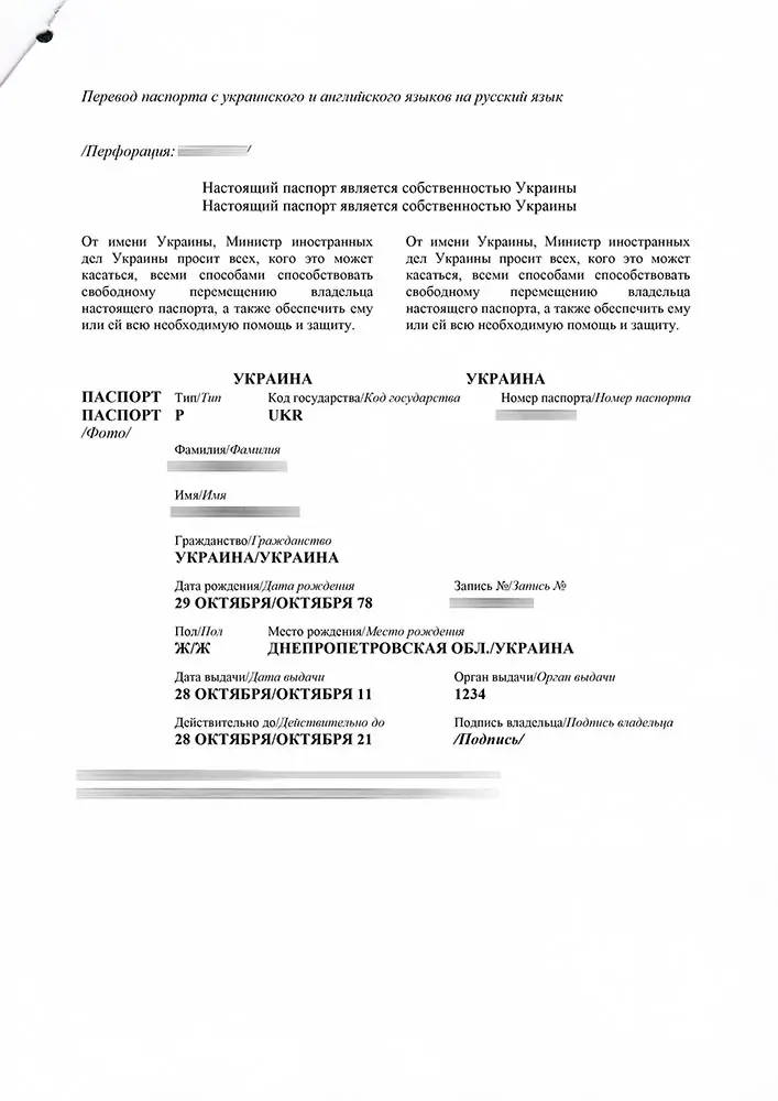 Translation of the passport of a citizen of Ukraine into Russian